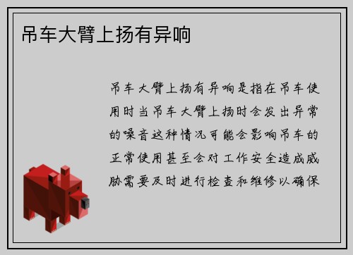吊车大臂上扬有异响