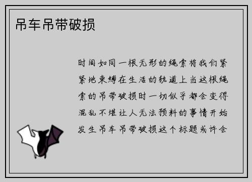 吊车吊带破损