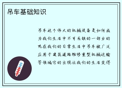 吊车基础知识