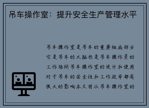 吊车操作室：提升安全生产管理水平