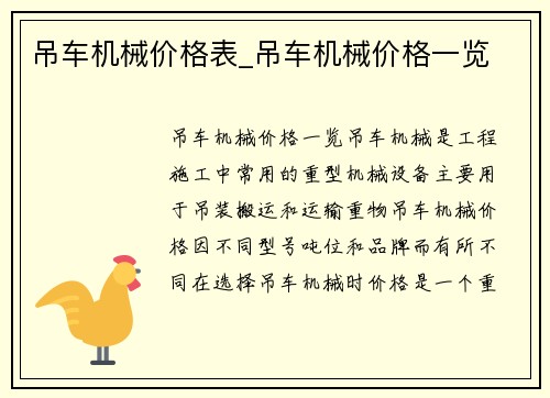 吊车机械价格表_吊车机械价格一览