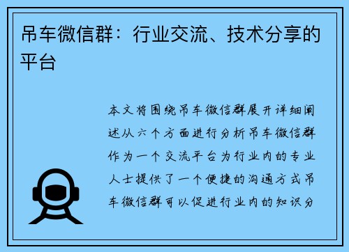 吊车微信群：行业交流、技术分享的平台