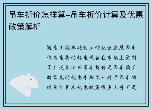 吊车折价怎样算-吊车折价计算及优惠政策解析