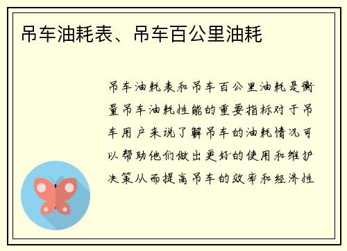 吊车油耗表、吊车百公里油耗