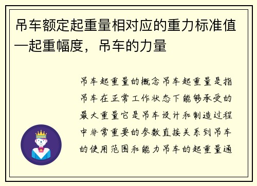 吊车额定起重量相对应的重力标准值—起重幅度，吊车的力量