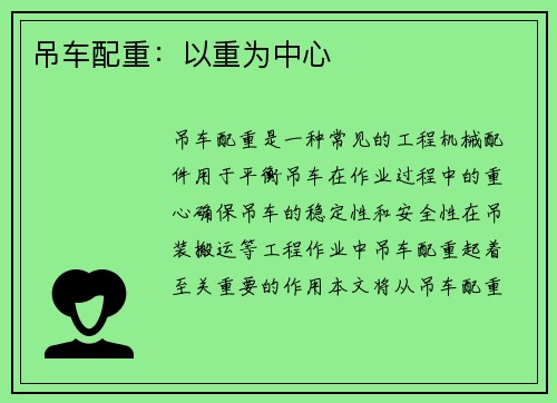 吊车配重：以重为中心