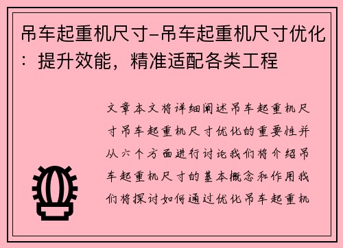 吊车起重机尺寸-吊车起重机尺寸优化：提升效能，精准适配各类工程