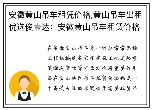 安徽黄山吊车租凭价格,黄山吊车出租优选俊壹达：安徽黄山吊车租赁价格实惠