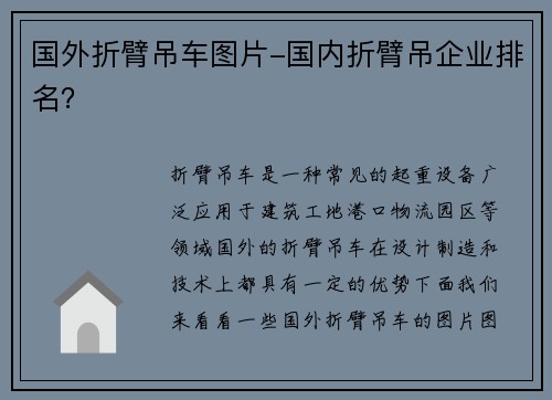国外折臂吊车图片-国内折臂吊企业排名？