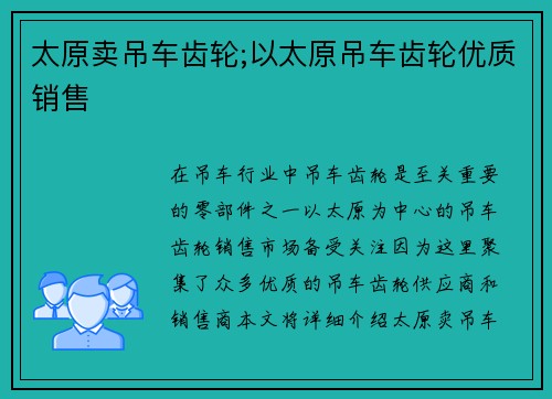 太原卖吊车齿轮;以太原吊车齿轮优质销售