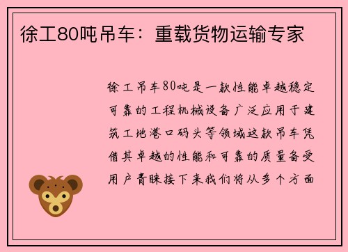 徐工80吨吊车：重载货物运输专家