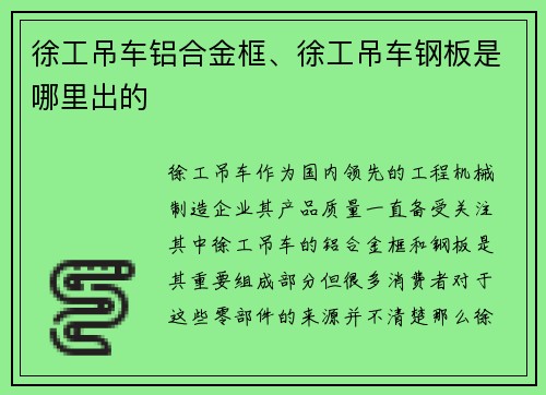 徐工吊车铝合金框、徐工吊车钢板是哪里出的
