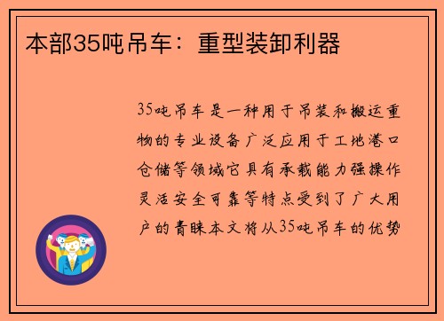 本部35吨吊车：重型装卸利器
