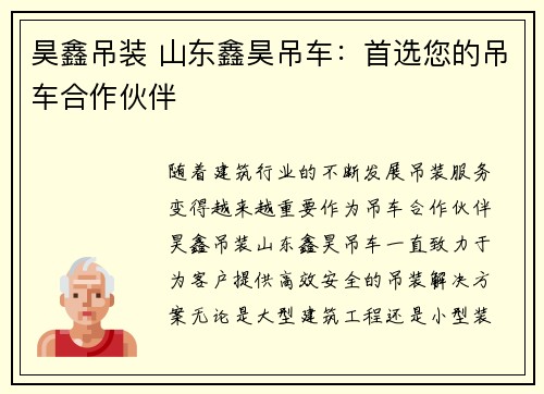 昊鑫吊装 山东鑫昊吊车：首选您的吊车合作伙伴