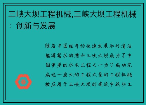 三峡大坝工程机械,三峡大坝工程机械：创新与发展