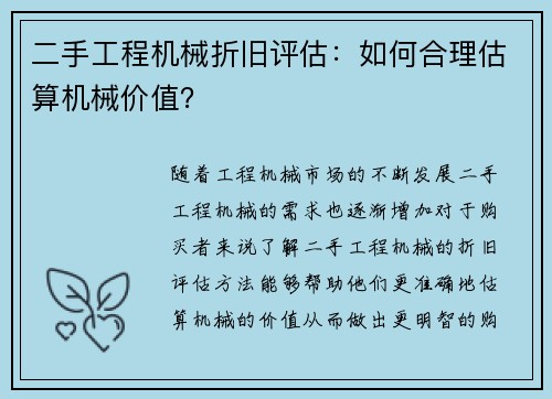 二手工程机械折旧评估：如何合理估算机械价值？
