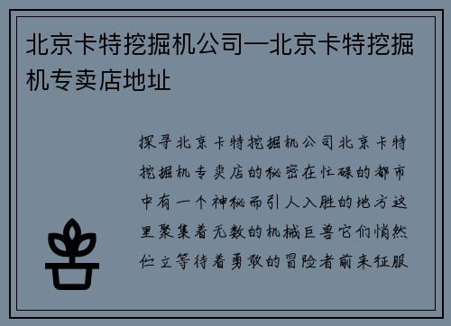 北京卡特挖掘机公司—北京卡特挖掘机专卖店地址