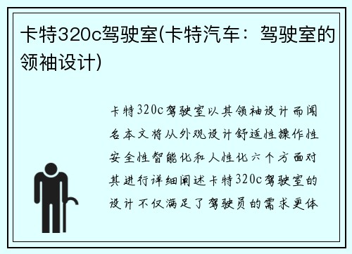 卡特320c驾驶室(卡特汽车：驾驶室的领袖设计)