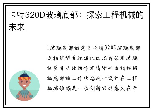 卡特320D玻璃底部：探索工程机械的未来