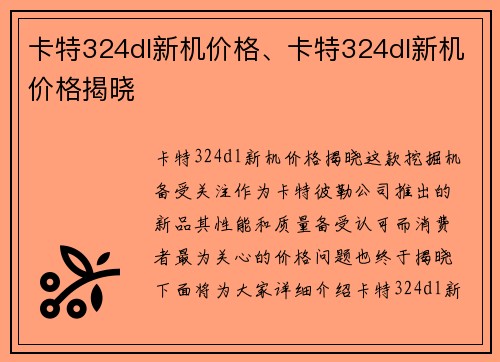 卡特324dl新机价格、卡特324dl新机价格揭晓