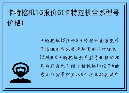 卡特挖机15报价6(卡特挖机全系型号价格)
