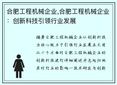 合肥工程机械企业,合肥工程机械企业：创新科技引领行业发展