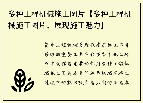 多种工程机械施工图片【多种工程机械施工图片，展现施工魅力】