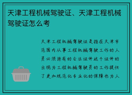 天津工程机械驾驶证、天津工程机械驾驶证怎么考