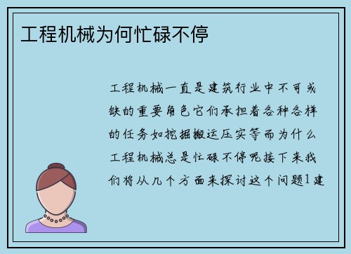 工程机械为何忙碌不停