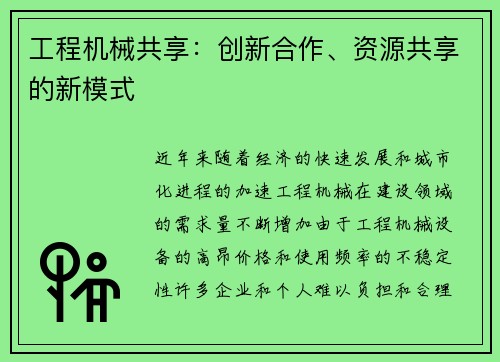 工程机械共享：创新合作、资源共享的新模式