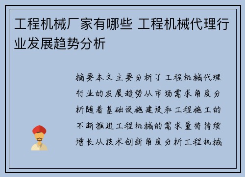 工程机械厂家有哪些 工程机械代理行业发展趋势分析