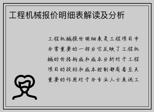 工程机械报价明细表解读及分析