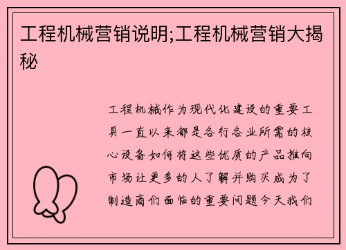 工程机械营销说明;工程机械营销大揭秘