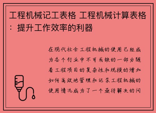 工程机械记工表格 工程机械计算表格：提升工作效率的利器