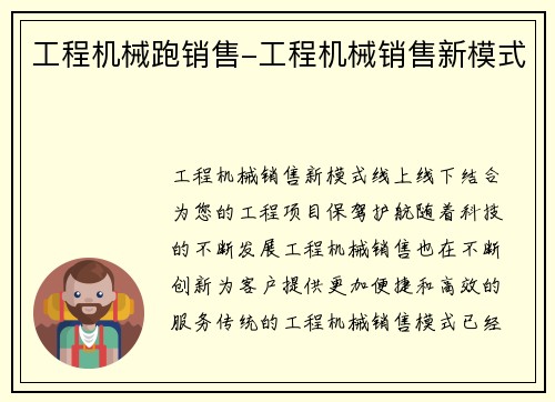 工程机械跑销售-工程机械销售新模式