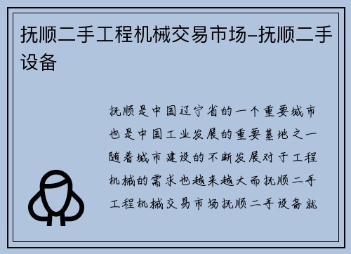 抚顺二手工程机械交易市场-抚顺二手设备