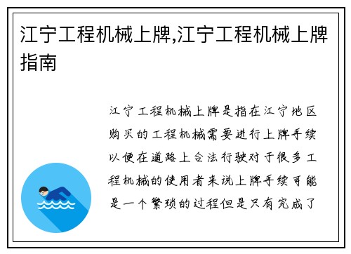 江宁工程机械上牌,江宁工程机械上牌指南