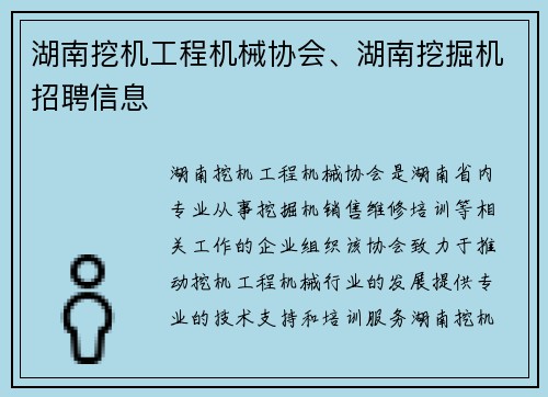 湖南挖机工程机械协会、湖南挖掘机招聘信息