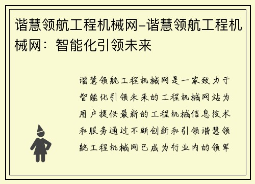 谐慧领航工程机械网-谐慧领航工程机械网：智能化引领未来