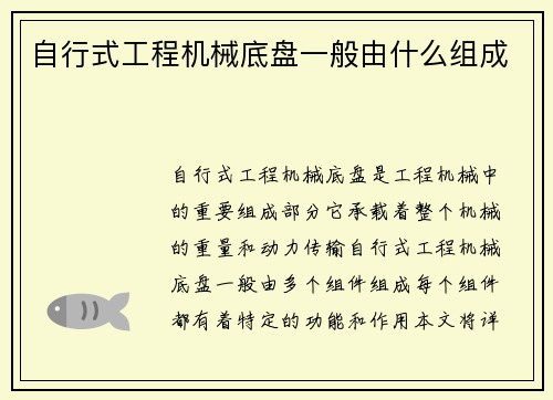 自行式工程机械底盘一般由什么组成