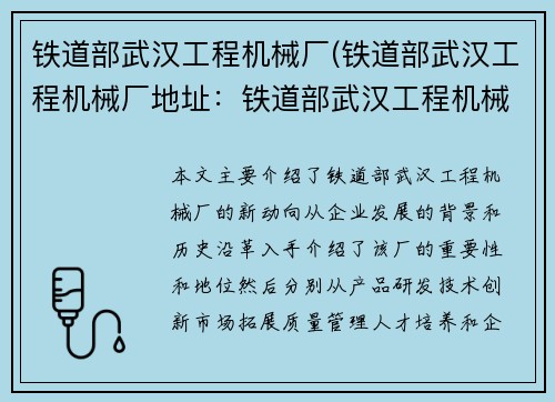 铁道部武汉工程机械厂(铁道部武汉工程机械厂地址：铁道部武汉工程机械厂新动向)