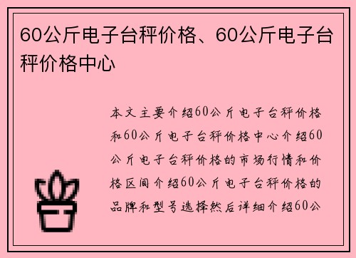 60公斤电子台秤价格、60公斤电子台秤价格中心