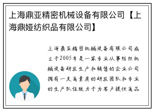 上海鼎亚精密机械设备有限公司【上海鼎娅纺织品有限公司】