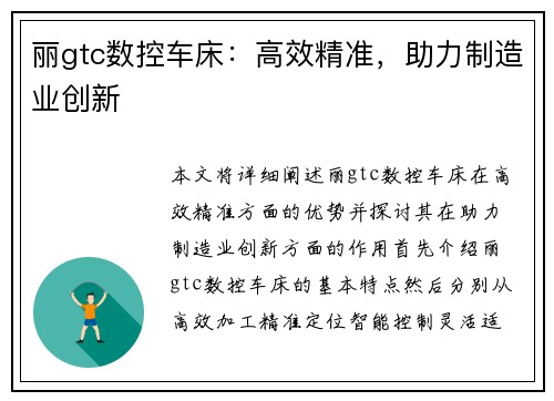 丽gtc数控车床：高效精准，助力制造业创新