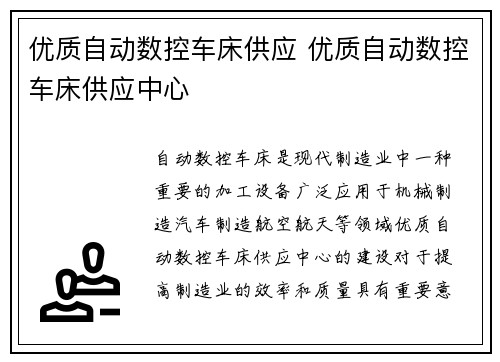 优质自动数控车床供应 优质自动数控车床供应中心