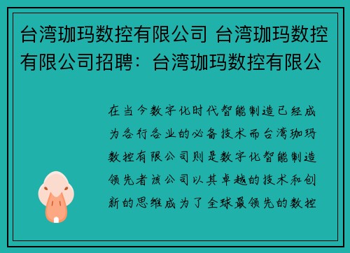 台湾珈玛数控有限公司 台湾珈玛数控有限公司招聘：台湾珈玛数控有限公司：数字化智能制造领先者