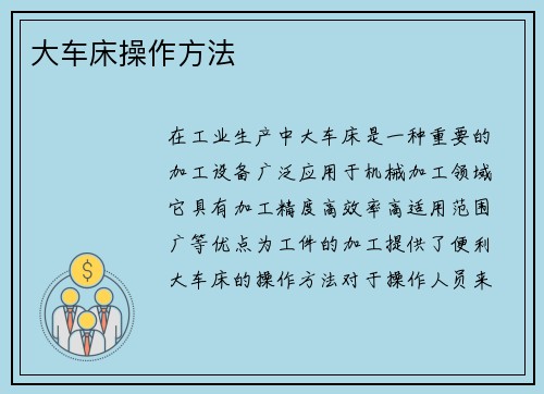 大车床操作方法