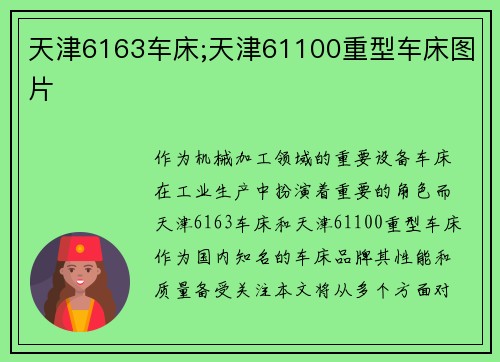天津6163车床;天津61100重型车床图片
