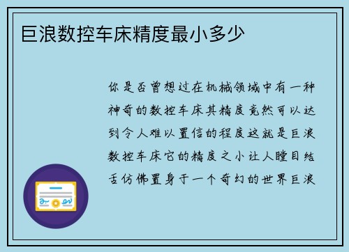 巨浪数控车床精度最小多少
