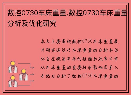数控0730车床重量,数控0730车床重量分析及优化研究